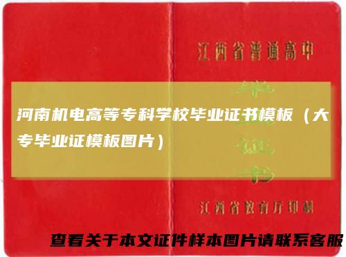河南机电高等专科学校毕业证书模板(大专毕业证模板图片)