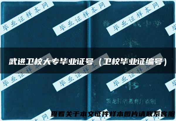 武进卫校大专毕业证号（卫校毕业证编号）