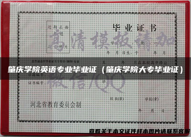 肇庆学院英语专业毕业证（肇庆学院大专毕业证）