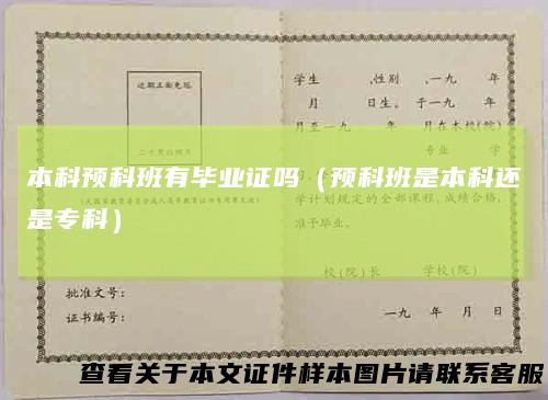 本科预科班有毕业证吗（预科班是本科还是专科）