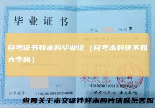 自考证书和本科毕业证（自考本科还不如大专吗）