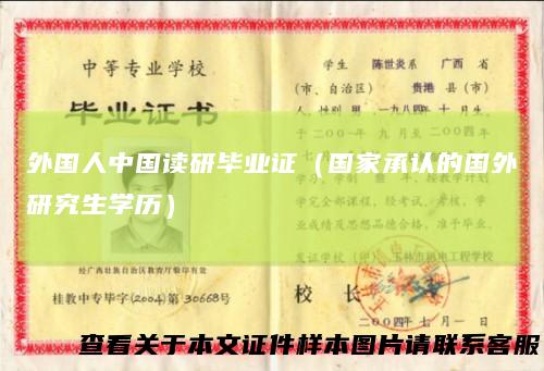 外国人中国读研毕业证（国家承认的国外研究生学历）