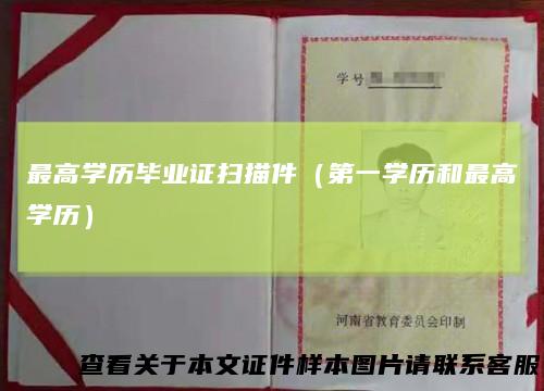 最高学历毕业证扫描件（第一学历和最高学历）