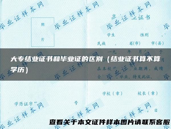 大专结业证书和毕业证的区别（结业证书算不算学历）