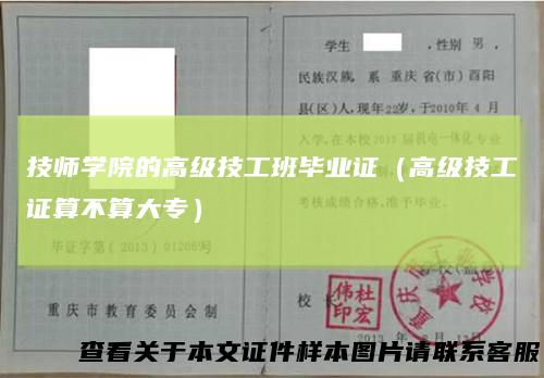 技师学院的高级技工班毕业证（高级技工证算不算大专）