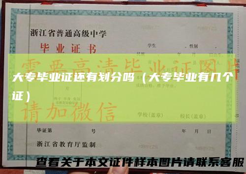 大专毕业证还有划分吗(大专毕业有几个证)