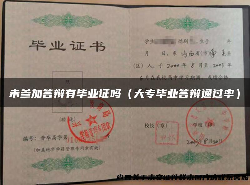 未参加答辩有毕业证吗（大专毕业答辩通过率）
