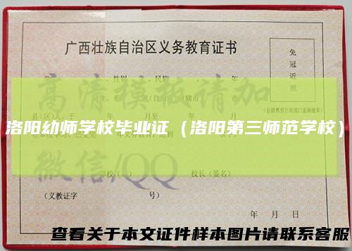 洛阳幼师学校毕业证（洛阳第三师范学校）