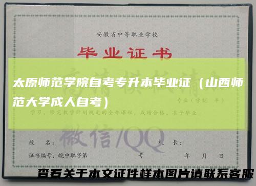 太原师范学院自考专升本毕业证（山西师范大学成人自考）