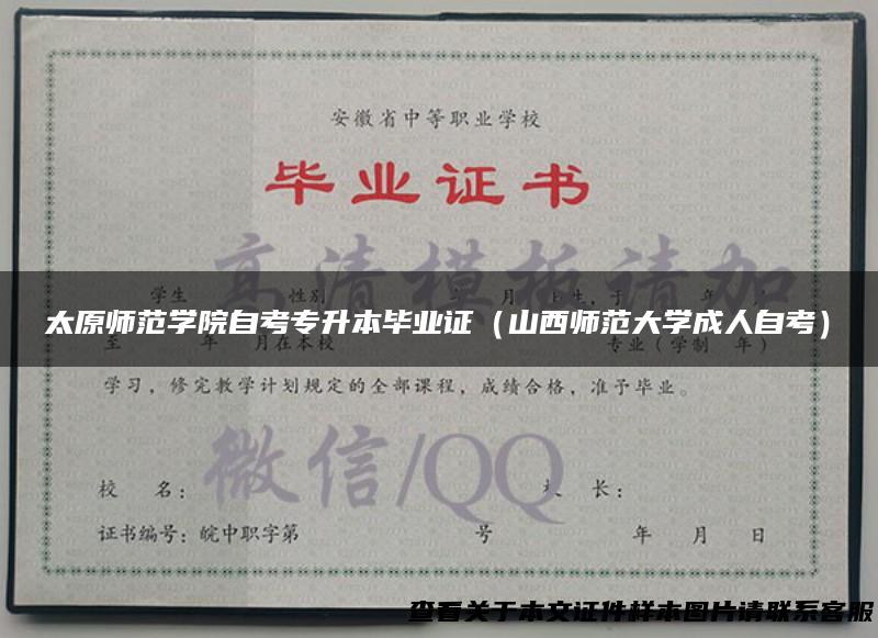 太原师范学院自考专升本毕业证（山西师范大学成人自考）