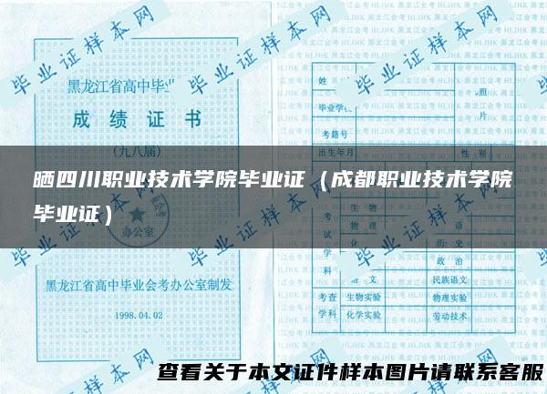 晒四川职业技术学院毕业证（成都职业技术学院毕业证）