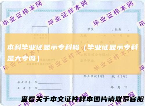 本科毕业证显示专科吗（毕业证显示专科是大专吗）