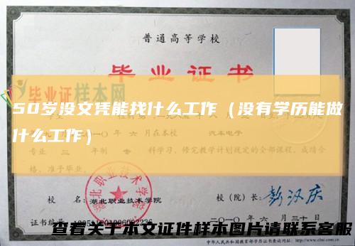 50岁没文凭能找什么工作（没有学历能做什么工作）