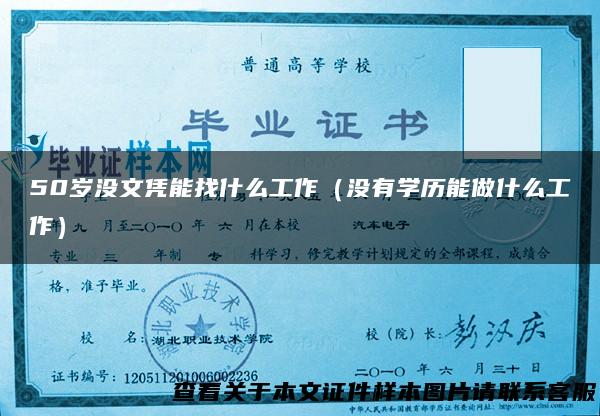 50岁没文凭能找什么工作（没有学历能做什么工作）