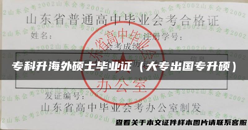 专科升海外硕士毕业证（大专出国专升硕）