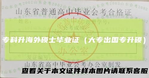 专科升海外硕士毕业证（大专出国专升硕）