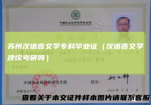 苏州汉语言文学专科毕业证（汉语言文学建议考研吗）