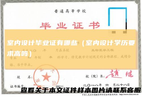室内设计毕业证有哪些（室内设计学历要求高吗）