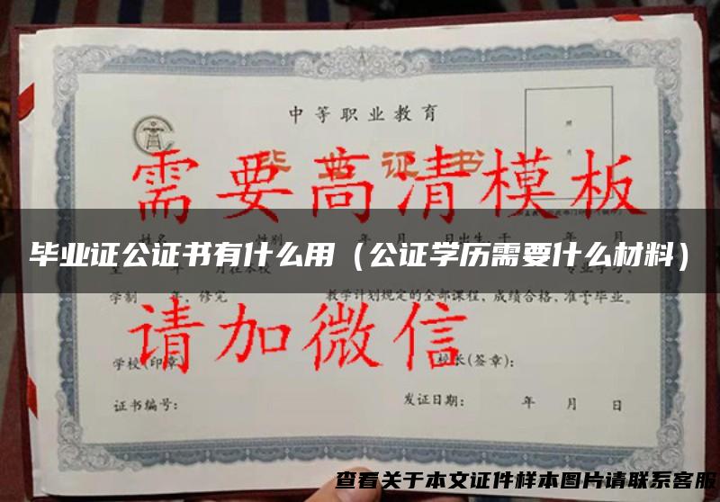 毕业证公证书有什么用（公证学历需要什么材料）