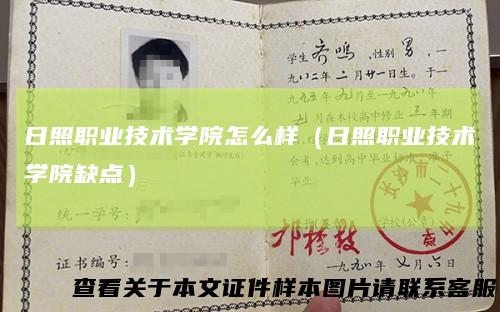 日照职业技术学院怎么样（日照职业技术学院缺点）