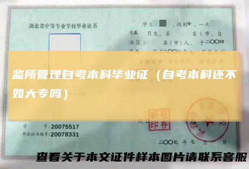 监所管理自考本科毕业证（自考本科还不如大专吗）