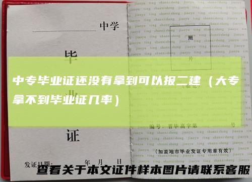 中专毕业证还没有拿到可以报二建（大专拿不到毕业证几率）