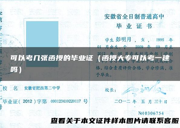 可以考几张函授的毕业证（函授大专可以考一建吗）