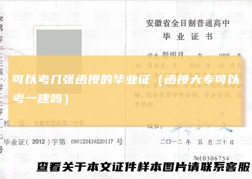 可以考几张函授的毕业证（函授大专可以考一建吗）