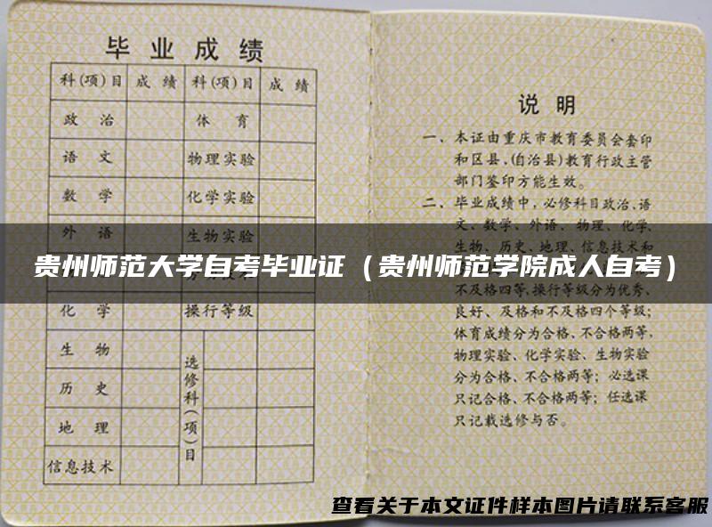 贵州师范大学自考毕业证（贵州师范学院成人自考）