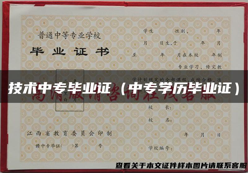 技术中专毕业证（中专学历毕业证）
