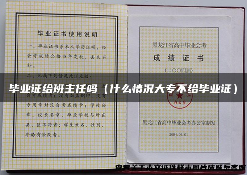 毕业证给班主任吗（什么情况大专不给毕业证）