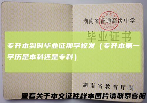 专升本到时毕业证那学校发（专升本第一学历是本科还是专科）