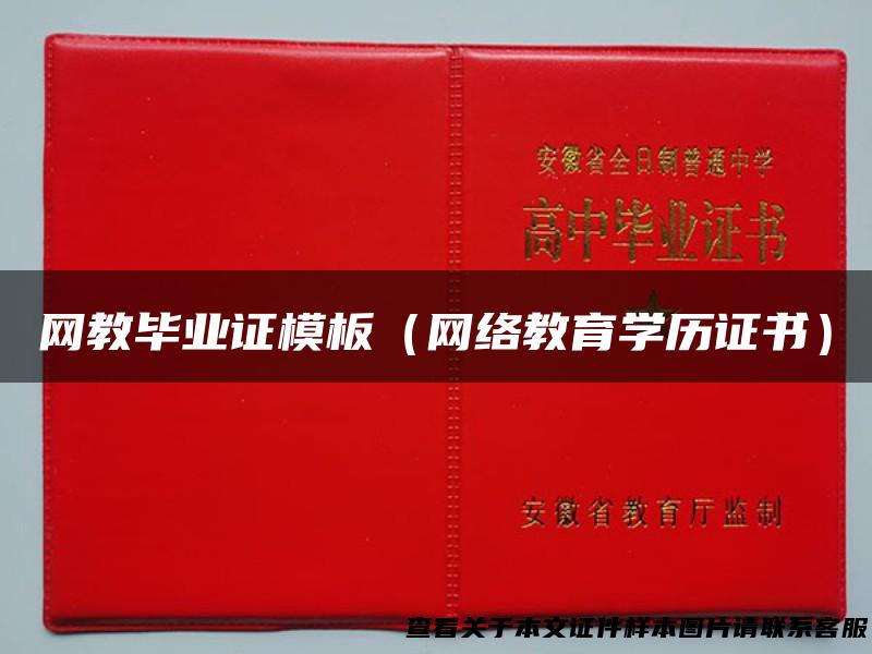 网教毕业证模板（网络教育学历证书）
