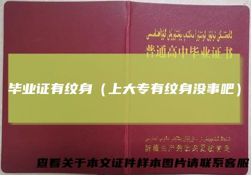 毕业证有纹身（上大专有纹身没事吧）