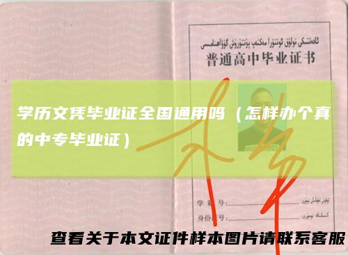学历文凭毕业证全国通用吗（怎样办个真的中专毕业证）