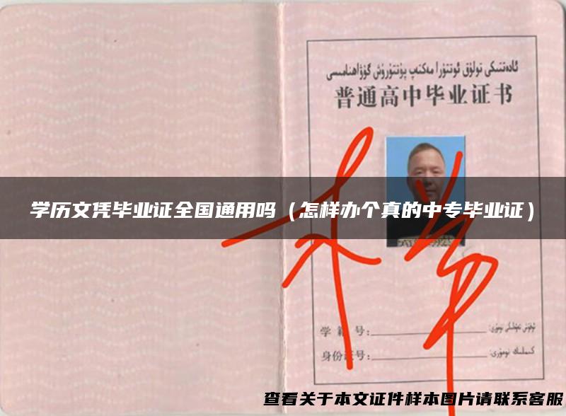 学历文凭毕业证全国通用吗（怎样办个真的中专毕业证）