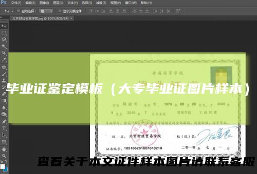 毕业证鉴定模板（大专毕业证图片样本）