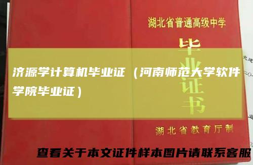 济源学计算机毕业证（河南师范大学软件学院毕业证）