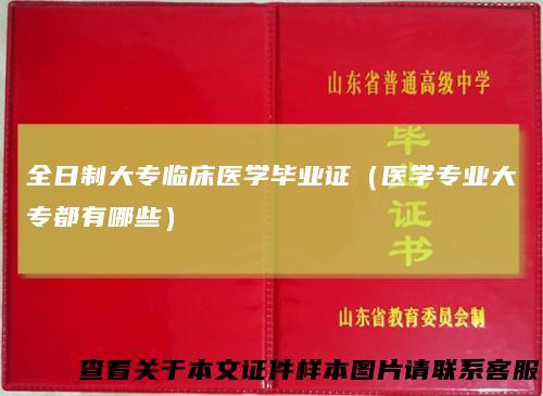 全日制大专临床医学毕业证(医学专业大专都有哪些)