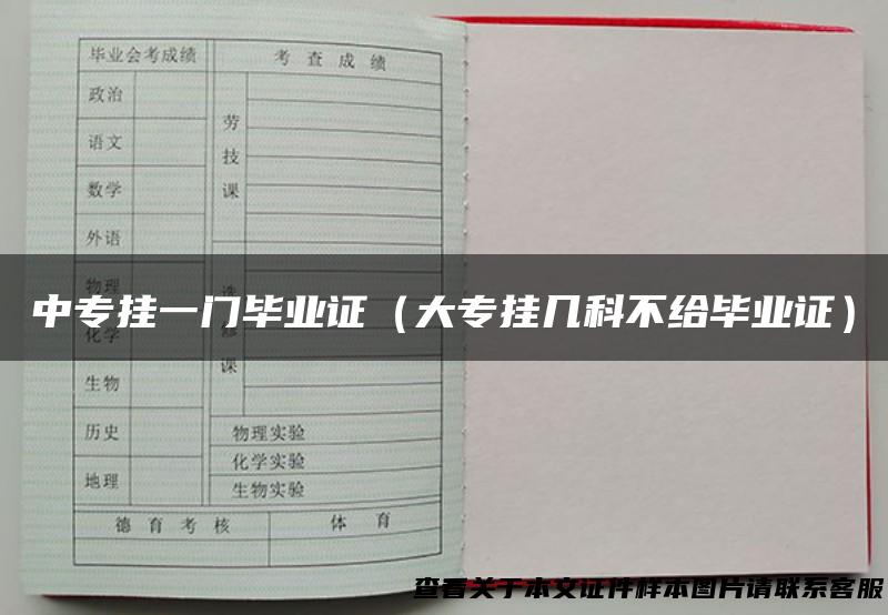 中专挂一门毕业证（大专挂几科不给毕业证）