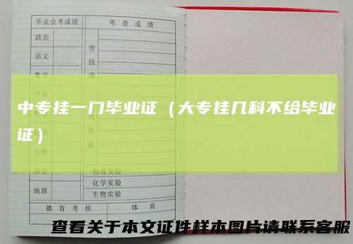 中专挂一门毕业证（大专挂几科不给毕业证）