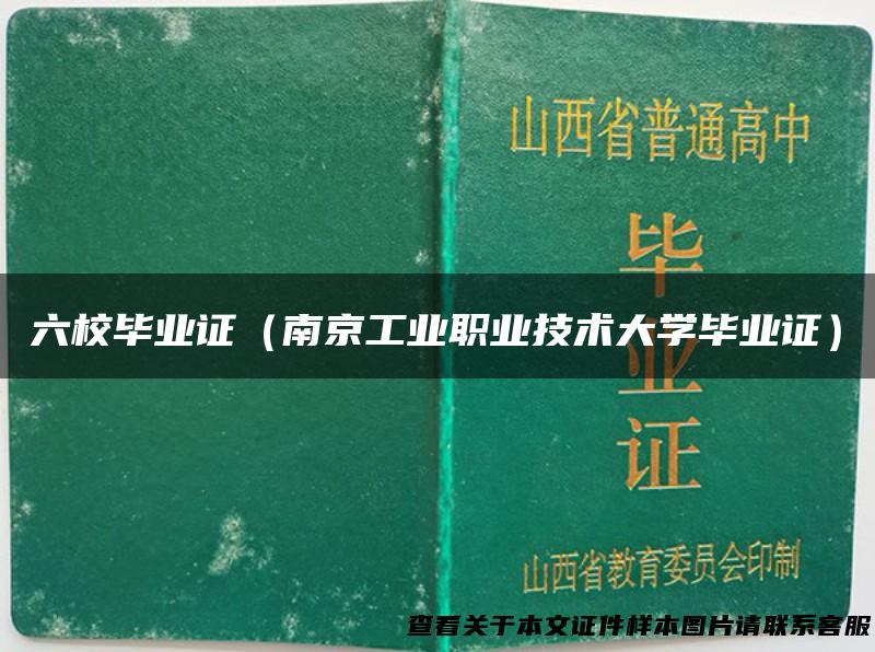 六校毕业证（南京工业职业技术大学毕业证）