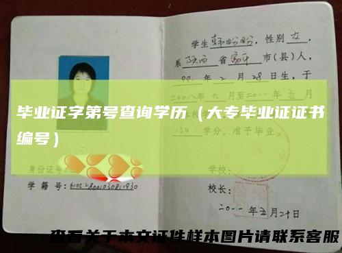毕业证字第号查询学历（大专毕业证证书编号）