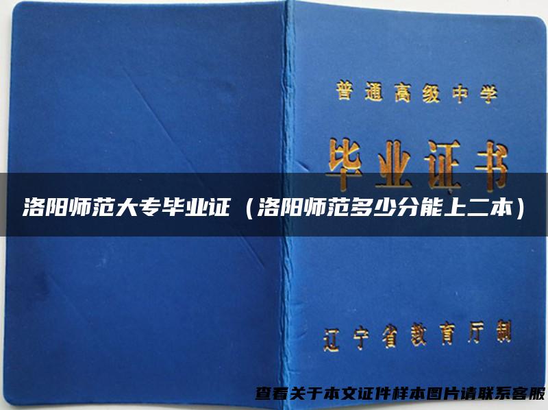 洛阳师范大专毕业证（洛阳师范多少分能上二本）