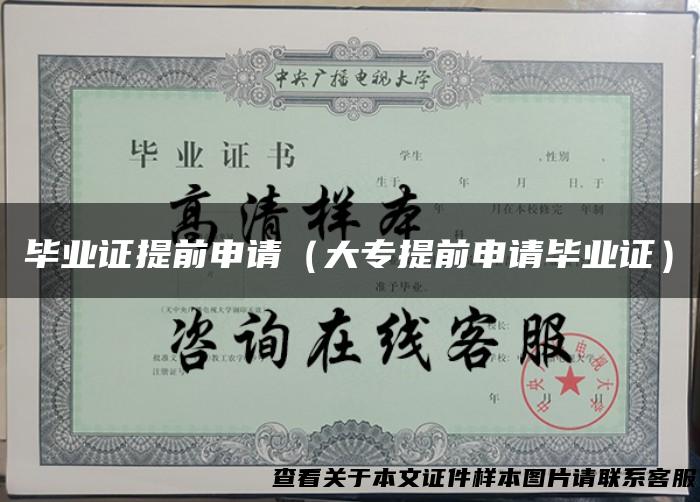 毕业证提前申请（大专提前申请毕业证）