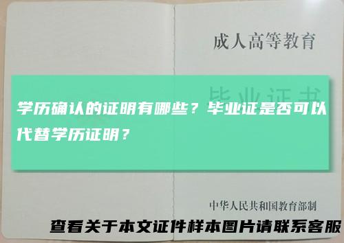 学历确认的证明有哪些？毕业证是否可以代替学历证明？
