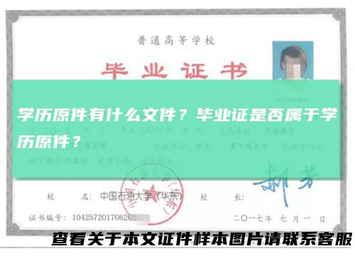 学历原件有什么文件？毕业证是否属于学历原件？