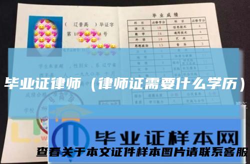 毕业证律师（律师证需要什么学历）