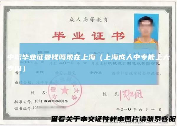 中职毕业证要钱吗现在上海（上海成人中专能上大专吗）