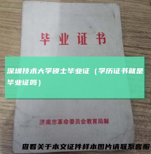 深圳技术大学硕士毕业证(学历证书就是毕业证吗)